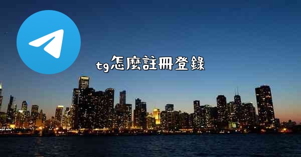 tg怎麼註冊登錄