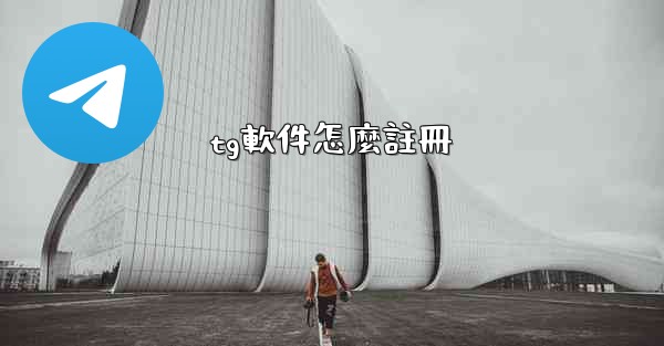 tg軟件怎麼註冊