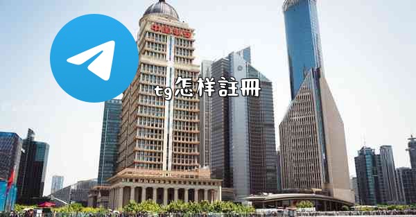 tg怎样註冊
