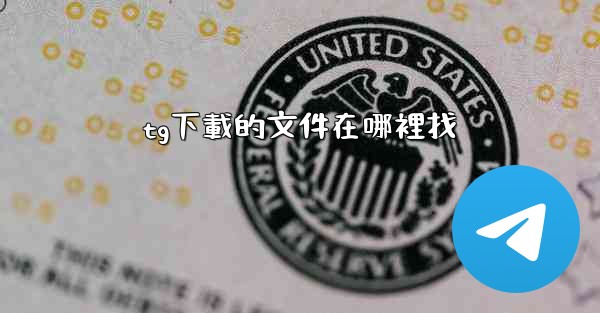 tg下載的文件在哪裡找
