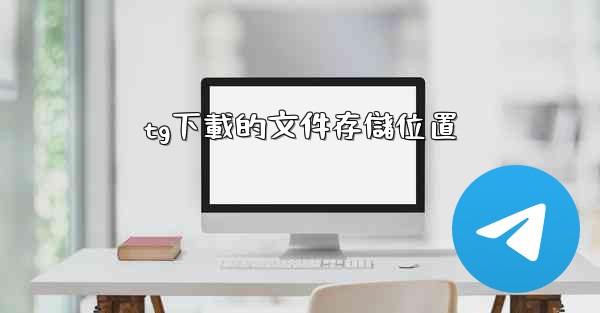 tg下載的文件存儲位置