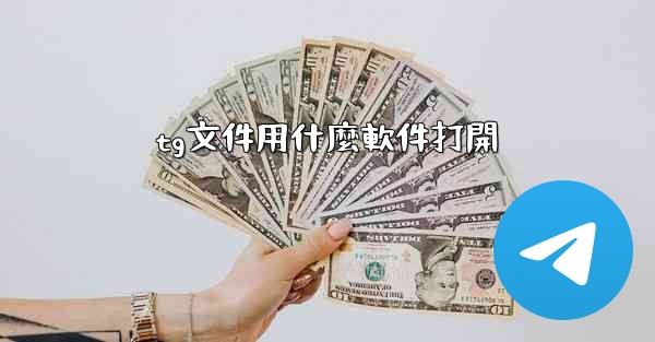 tg文件用什麼軟件打開