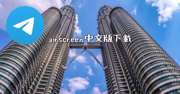 airscreen中文版下載