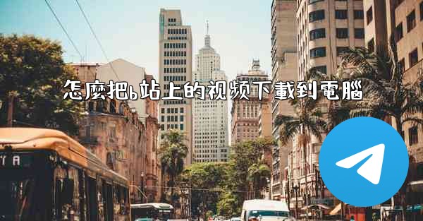 怎麼把b站上的视频下載到電腦