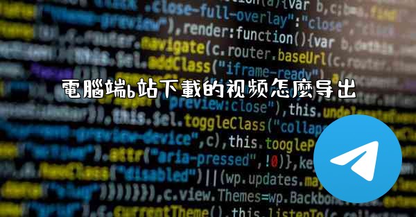 電腦端b站下載的视频怎麼导出