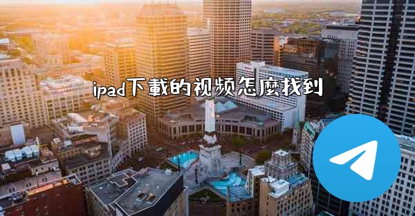 ipad下載的视频怎麼找到