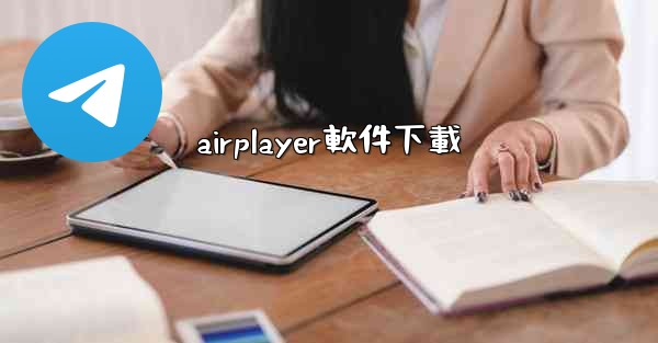 airplayer軟件下載