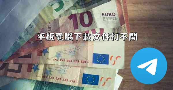 平板電腦下載文件打不開