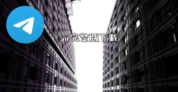 air完整版下載