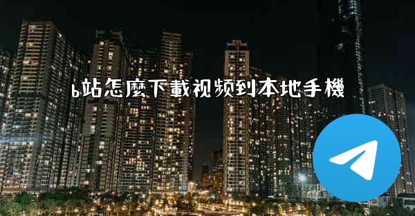 b站怎麼下載视频到本地手機