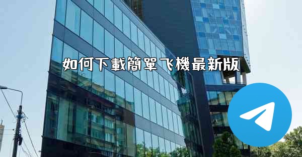 如何下載簡單飞機最新版