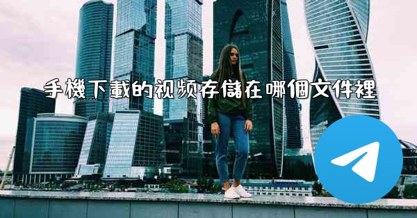 手機下載的视频存儲在哪個文件裡