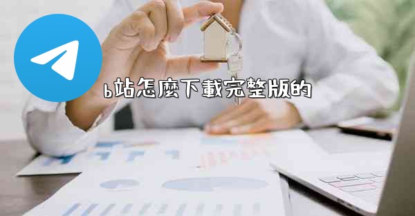 b站怎麼下載完整版的