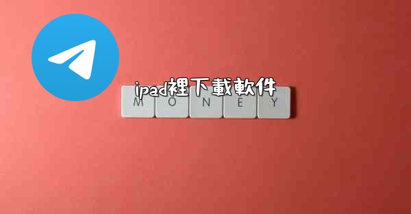 ipad裡下載軟件