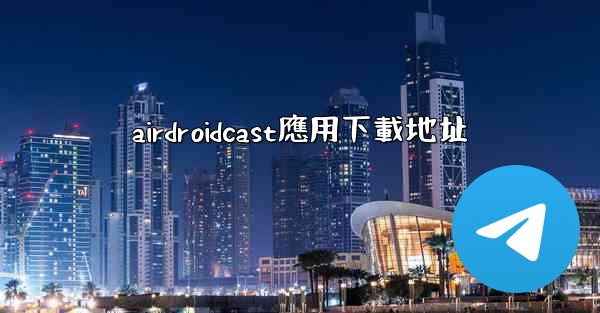 airdroidcast應用下載地址