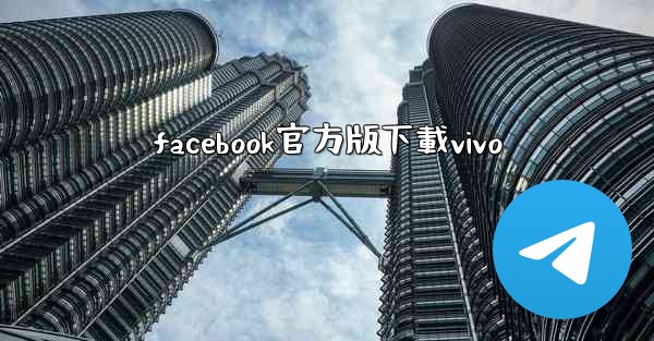facebook官方版下載vivo
