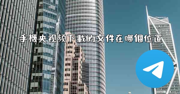 手機央视频下載的文件在哪個位置