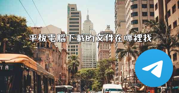 平板電腦下載的文件在哪裡找