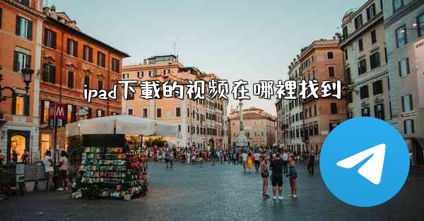 ipad下載的视频在哪裡找到