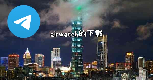 airwatch的下載