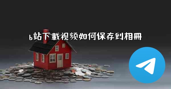 b站下載视频如何保存到相冊