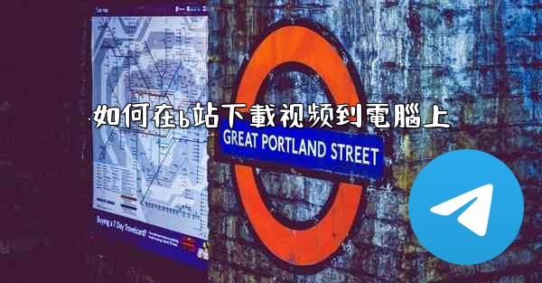 如何在b站下載视频到電腦上