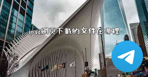 ipad網页下載的文件在哪裡