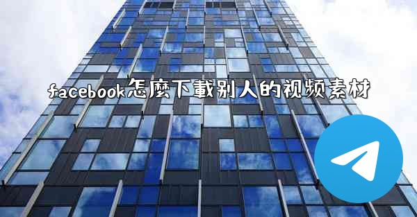 facebook怎麼下載别人的视频素材