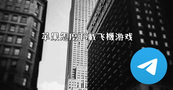 苹果怎麼下載飞機游戏