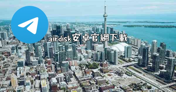 airdisk安卓官網下載