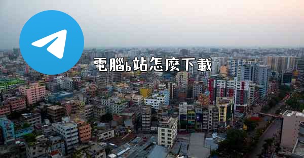 電腦b站怎麼下載