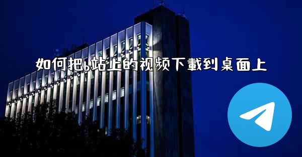 如何把b站上的视频下載到桌面上