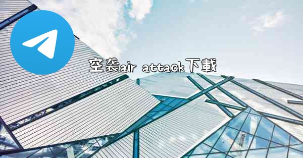空袭air attack下載
