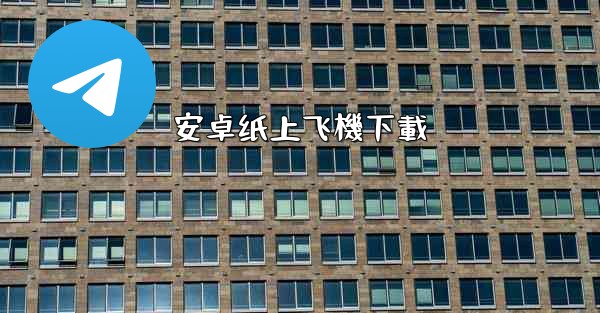 安卓纸上飞機下載