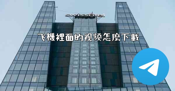 飞機裡面的视频怎麼下載