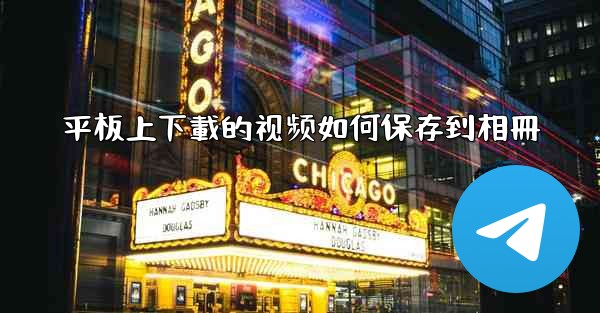 平板上下載的视频如何保存到相冊