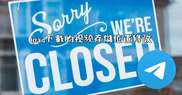 ipad下載的视频存儲位置修改
