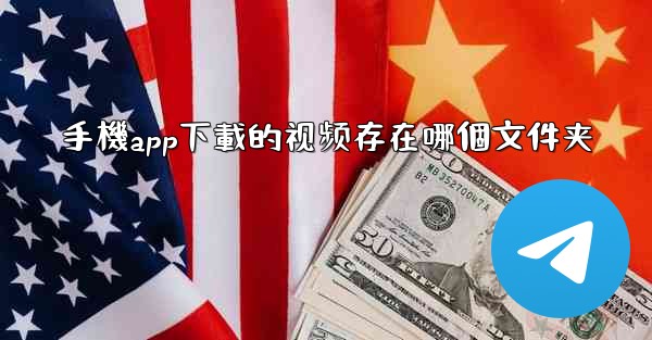 手機app下載的视频存在哪個文件夹