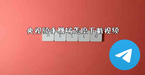 央视频手機端怎麼下載视频