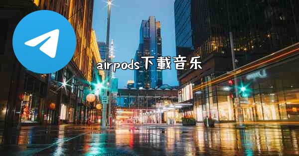 airpods下載音乐