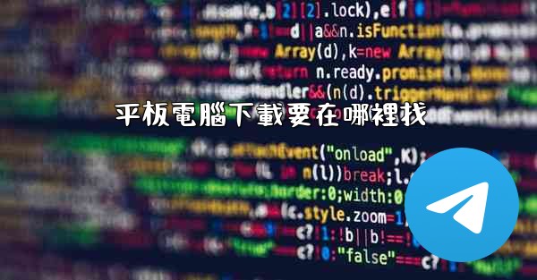 平板電腦下載要在哪裡找