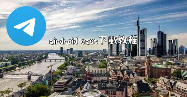 airdroid cast下載教程