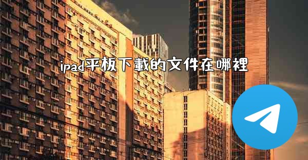 ipad平板下載的文件在哪裡
