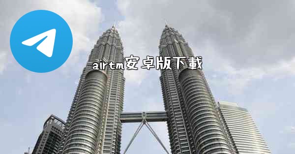 airtm安卓版下載