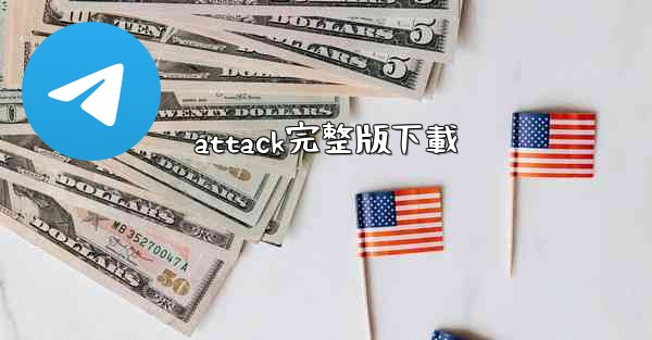 attack完整版下載