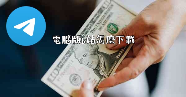 電腦版b站怎麼下載