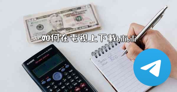 如何在電视上下載bilibili