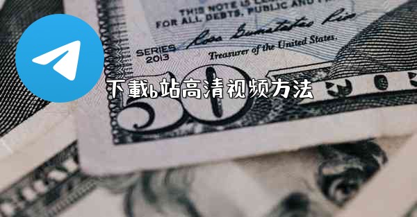 下載b站高清视频方法