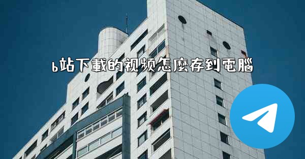 b站下載的视频怎麼存到電腦