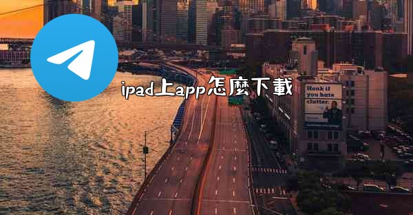 ipad上app怎麼下載